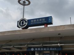 -北京站(地铁站)