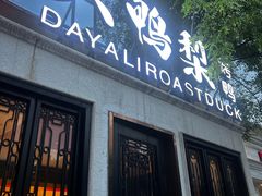 -大鸭梨烤鸭(甘家口店)