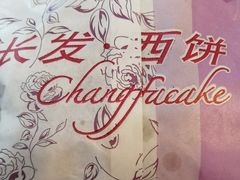 鲜肉月饼-长发西饼(临顿路店)