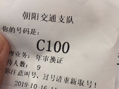 -北京市公安局交通管理局朝阳交通管理支队