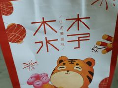 -木子木水日式烫面包(杭州首店)