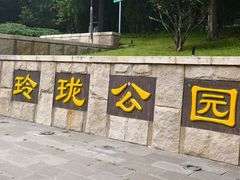 -玲珑塔公园
