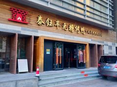 -泰钰丰烤鸭(永安道店)