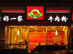 附近美食-汉庭（青岛台东步行街店）(原台东万达店)