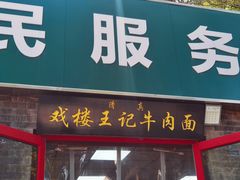-清真-戏楼王记牛肉面