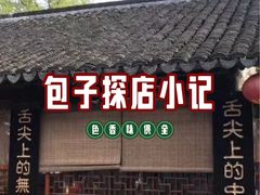-忆秦园小笼包(惠山古镇总店)