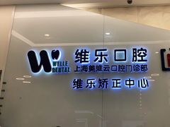 -维乐口腔(美维云门诊陆家嘴店)