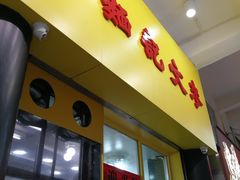 门面-麦文记面家(佐敦店)