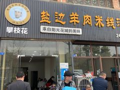 门面-攀枝花·任德琼·盐边羊肉米线
