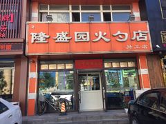-隆盛园火勺馄饨面(兴工店)