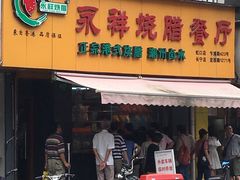 门面-永祥烧腊餐厅(虹口店)