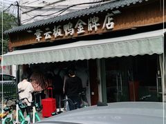 -章云板鸭(评事街店)