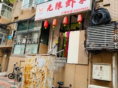 -无限虾享(同庆街店)