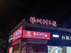 -扬州狮子楼·非遗淮扬菜(东关街店)