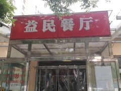 门面-益民餐厅(交通大学店)