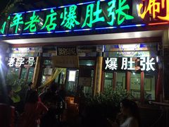 门面-东兴顺爆肚张