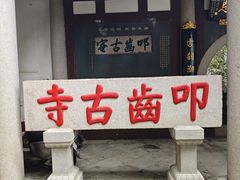 -叩齿古寺