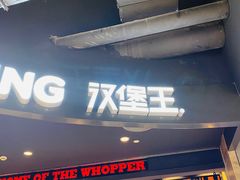 门面-汉堡王(下沙银泰店)