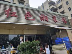 门面-红色湘菜馆(春风店)