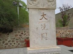 -大境门景区