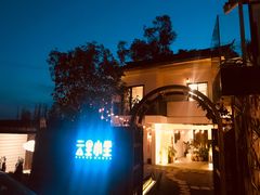门面-云里小坐·小院里·团建·宴请·下午茶(三圣乡店)