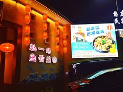 -年辉渔村·非遗传承餐厅(新丰江店)