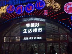 -果蔬好生活超市(乐堤港店)