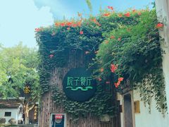 -院子餐厅·大锅菜·老杭帮(桥西直街店)