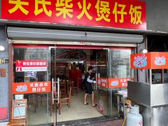 -关氏饮食店