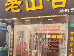 -非遗·老山合·潮汕特产猪头粽(龙眼南店)