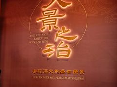 -北京大葆台遗址博物馆