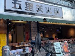 -五里关火锅(牛市口店)