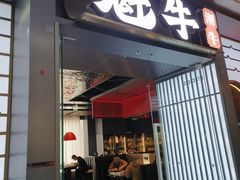 -魁牛·潮汕牛肉自助火锅(沈辽路万达店)