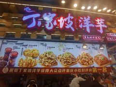 -丁家坡洋芋·观音桥好吃街A区(全国总店)