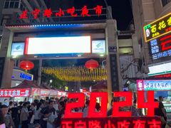 -正宁路小吃夜市