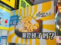 -鸡柳大人·鸡柳薯条年糕(通州万达店)