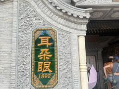 -耳朵眼炸糕(鼓楼店)
