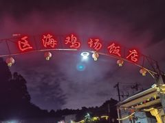 -区海鸡场饭店(石壁店)