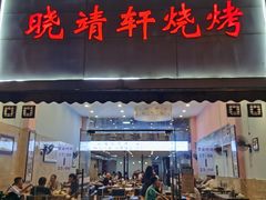 -晓靖轩烧烤(沙河风情店)