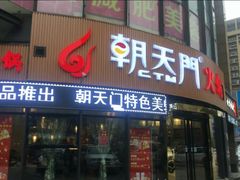 门面-朝天门火锅(魏安路店)
