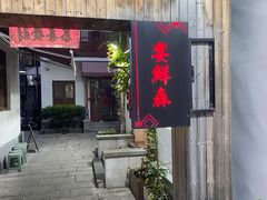 -宴鲜森·老底子杭帮菜(河坊街店)