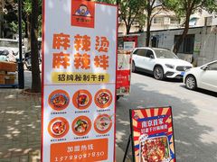 -皆道拌麻辣烫·麻辣拌