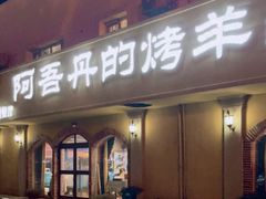 门面-阿吾丹的烤羊·新疆菜·抓饭·拌面(乌尔禾店)