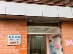 门面-中关村茶点