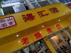 门面-海汇源老烧麦店(东大街总店)