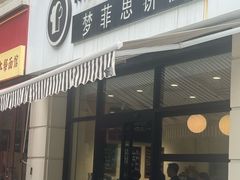 -梦菲思饼屋(瑞金宾馆店)