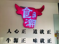 -食潮汕头鲜牛馆(望京保利店)