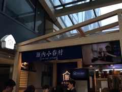 -厝内小眷村(西单大悦城店)