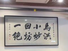 -清真·马洪小炒泡馍馆(钟楼回民街店)