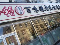 门面-百味源炭火烤翅 ·夜市大排档(酒仙桥店)